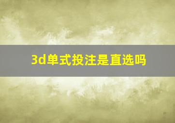 3d单式投注是直选吗