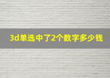 3d单选中了2个数字多少钱