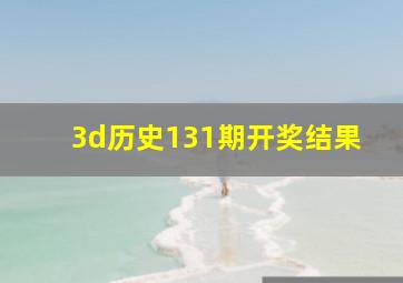 3d历史131期开奖结果