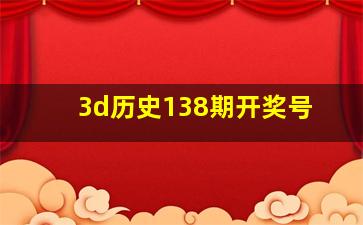 3d历史138期开奖号