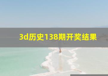 3d历史138期开奖结果