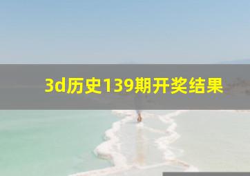 3d历史139期开奖结果