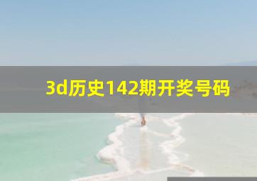 3d历史142期开奖号码