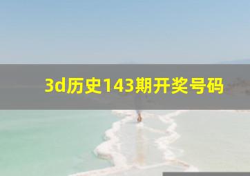 3d历史143期开奖号码