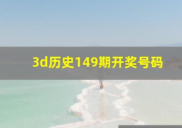 3d历史149期开奖号码