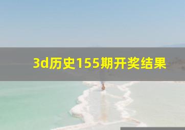 3d历史155期开奖结果