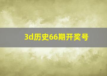 3d历史66期开奖号