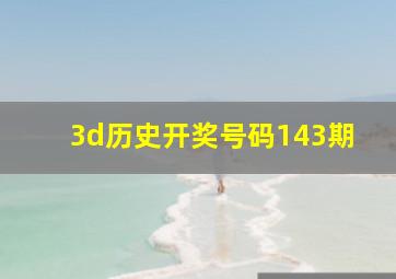 3d历史开奖号码143期