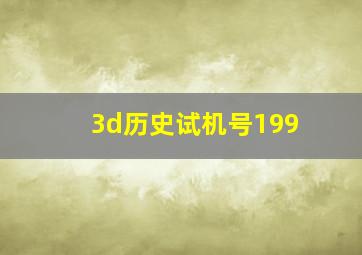 3d历史试机号199