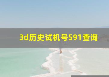 3d历史试机号591查询