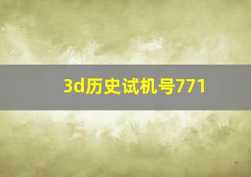 3d历史试机号771