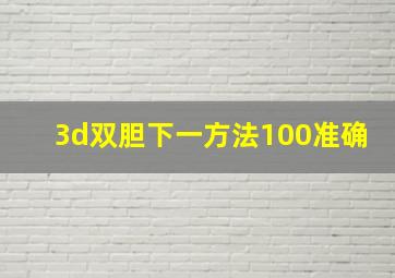 3d双胆下一方法100准确