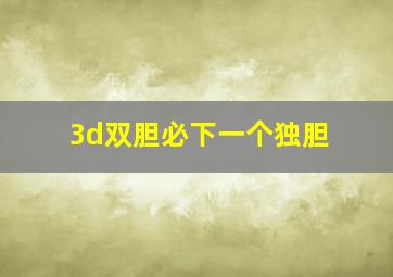 3d双胆必下一个独胆