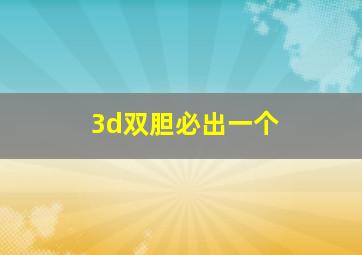 3d双胆必出一个