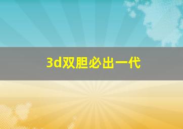 3d双胆必出一代