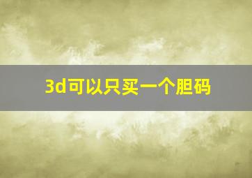 3d可以只买一个胆码