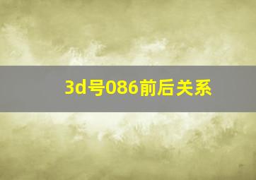 3d号086前后关系