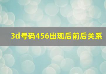 3d号码456出现后前后关系