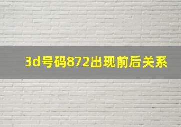 3d号码872出现前后关系