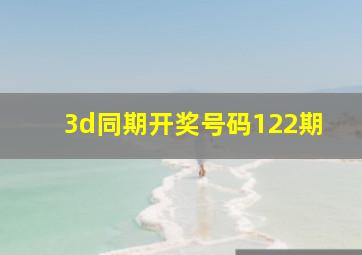 3d同期开奖号码122期