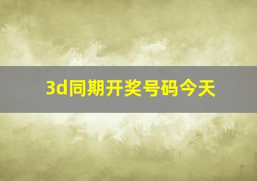 3d同期开奖号码今天