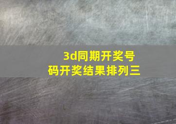 3d同期开奖号码开奖结果排列三