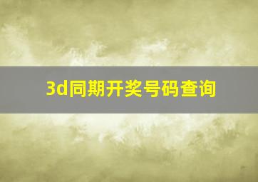 3d同期开奖号码查询