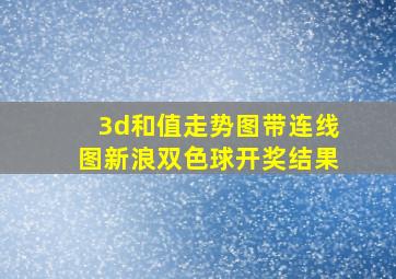 3d和值走势图带连线图新浪双色球开奖结果