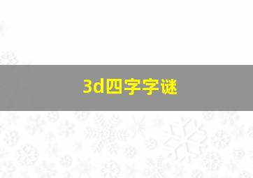 3d四字字谜