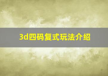 3d四码复式玩法介绍