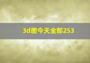 3d图今天全部253