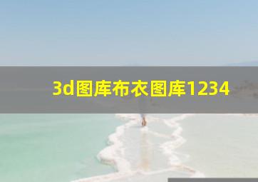 3d图库布衣图库1234