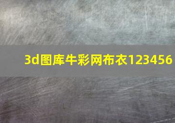 3d图库牛彩网布衣123456