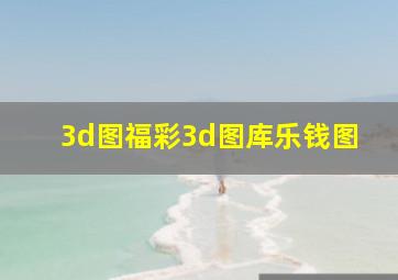 3d图福彩3d图库乐钱图