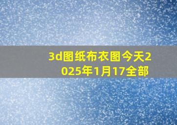 3d图纸布衣图今天2025年1月17全部