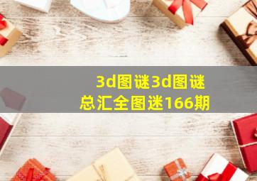 3d图谜3d图谜总汇全图迷166期