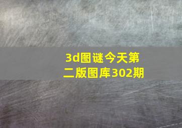 3d图谜今天第二版图库302期