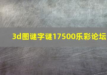 3d图谜字谜17500乐彩论坛