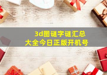 3d图谜字谜汇总大全今日正版开机号