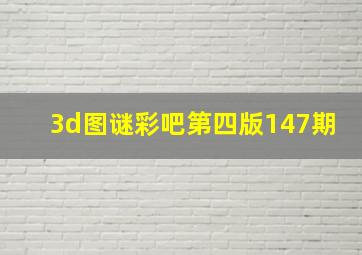 3d图谜彩吧第四版147期