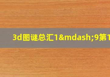 3d图谜总汇1—9第19期