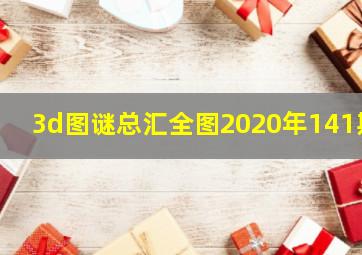 3d图谜总汇全图2020年141期