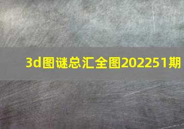 3d图谜总汇全图202251期