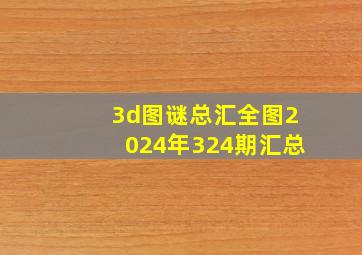 3d图谜总汇全图2024年324期汇总