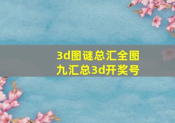 3d图谜总汇全图九汇总3d开奖号