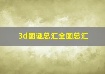 3d图谜总汇全图总汇