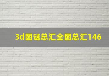 3d图谜总汇全图总汇146