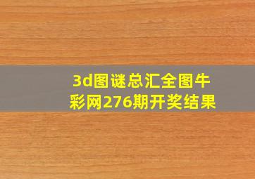 3d图谜总汇全图牛彩网276期开奖结果