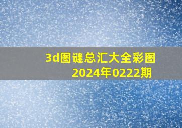 3d图谜总汇大全彩图2024年0222期