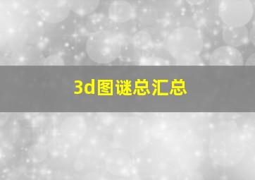 3d图谜总汇总